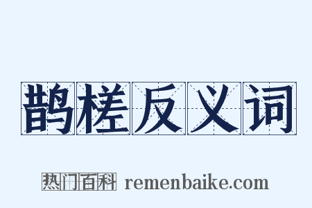 鹊槎反义词是什么意思的图片